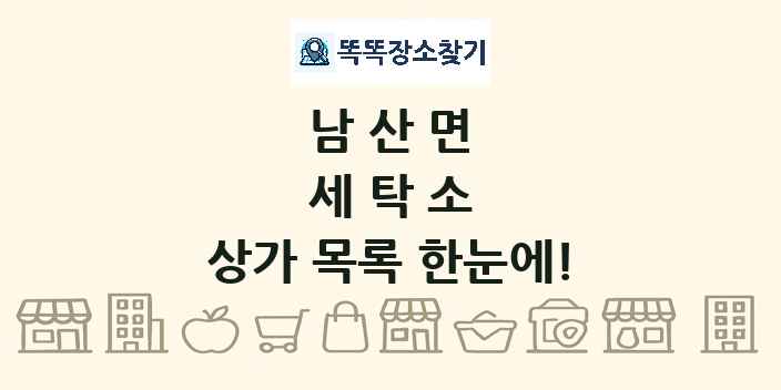 남산면 세탁소 상가 목록 및 정보