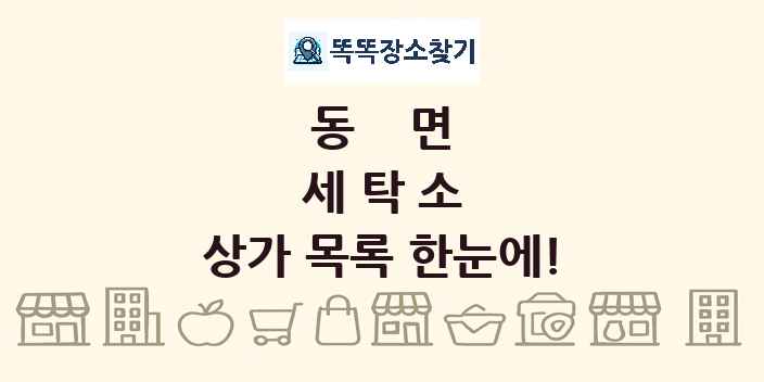 동면 세탁소 상가 목록 및 정보
