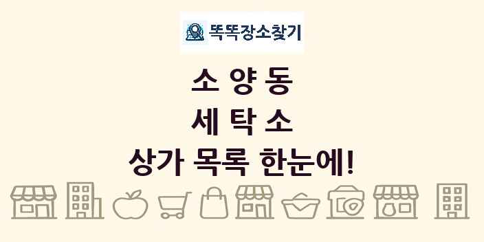 소양동 세탁소 상가 목록 및 정보