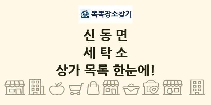 신동면 세탁소 상가 목록 및 정보