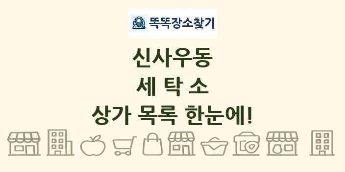 신사우동 세탁소 상가 목록 및 정보