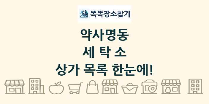 약사명동 세탁소 상가 목록 및 정보