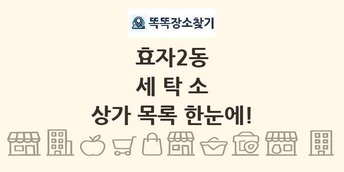 효자2동 세탁소 상가 목록 및 정보