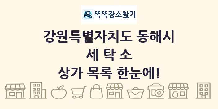 강원특별자치도 동해시 세탁소 상가 목록 및 정보