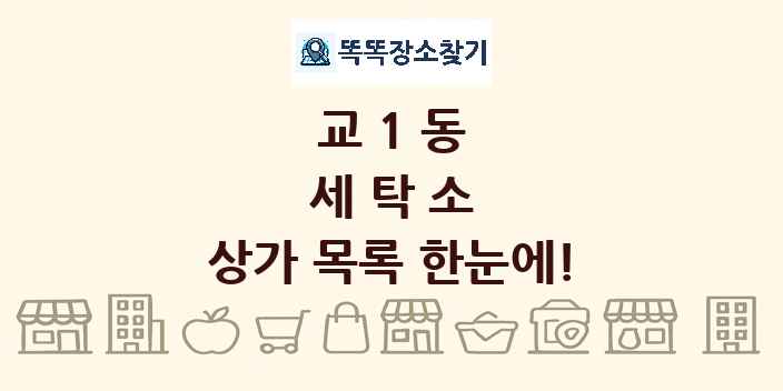 교1동 세탁소 상가 목록 및 정보