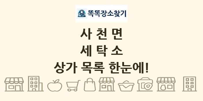 사천면 세탁소 상가 목록 및 정보