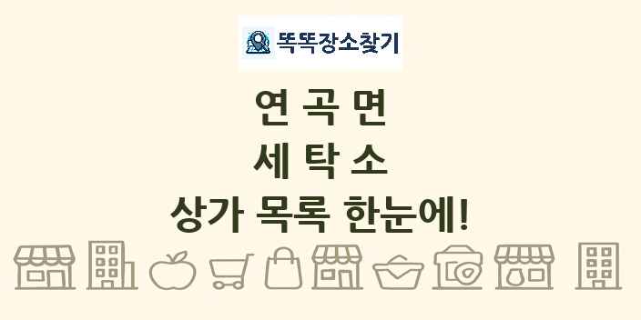 연곡면 세탁소 상가 목록 및 정보
