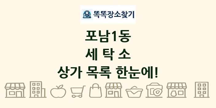 포남1동 세탁소 상가 목록 및 정보