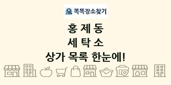홍제동 세탁소 상가 목록 및 정보
