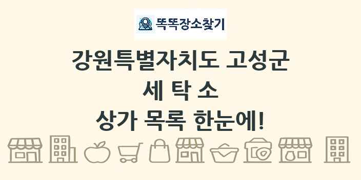 강원특별자치도 고성군 세탁소 상가 목록 및 정보
