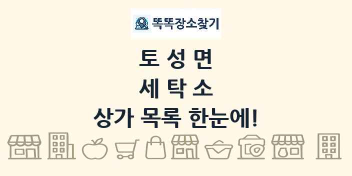 토성면 세탁소 상가 목록 및 정보