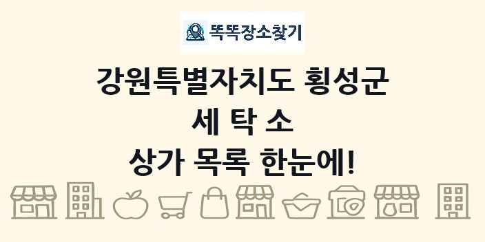 강원특별자치도 횡성군 세탁소 상가 목록 및 정보