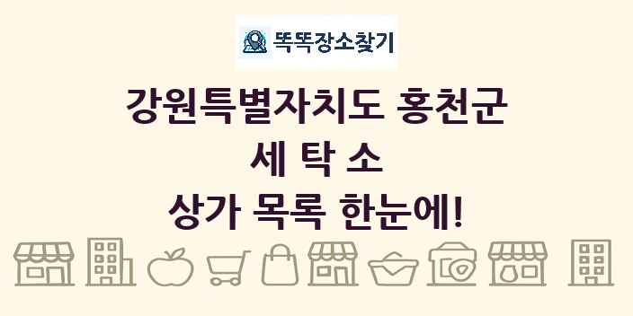 강원특별자치도 홍천군 세탁소 상가 목록 및 정보