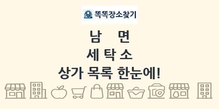 남면 세탁소 상가 목록 및 정보