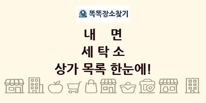 내면 세탁소 상가 목록 및 정보