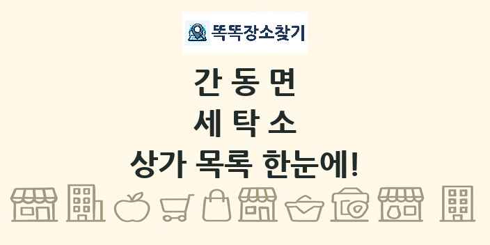 간동면 세탁소 상가 목록 및 정보