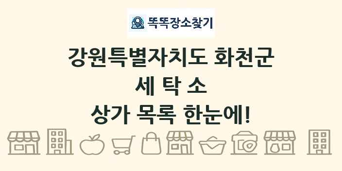 강원특별자치도 화천군 세탁소 상가 목록 및 정보