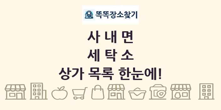 사내면 세탁소 상가 목록 및 정보