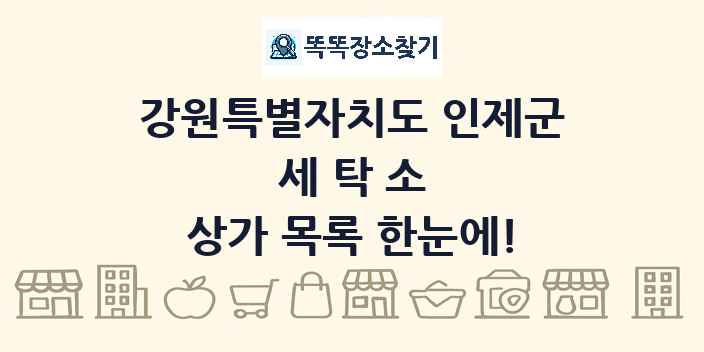 강원특별자치도 인제군 세탁소 상가 목록 및 정보