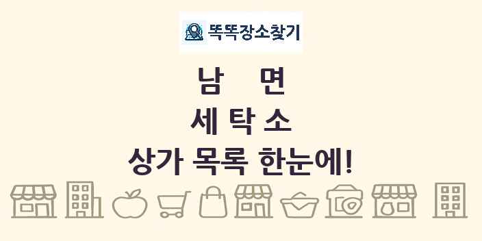 남면 세탁소 상가 목록 및 정보