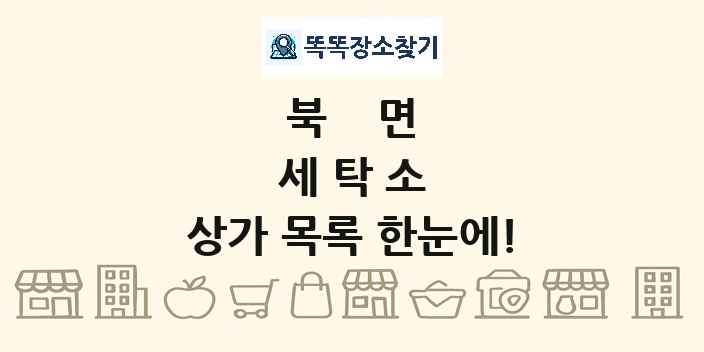 북면 세탁소 상가 목록 및 정보