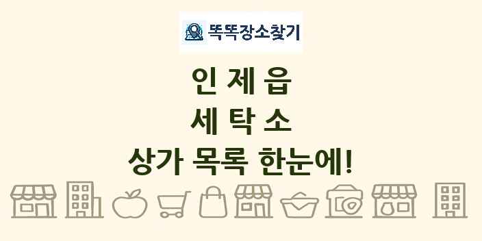 인제읍 세탁소 상가 목록 및 정보