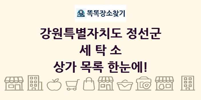 강원특별자치도 정선군 세탁소 상가 목록 및 정보