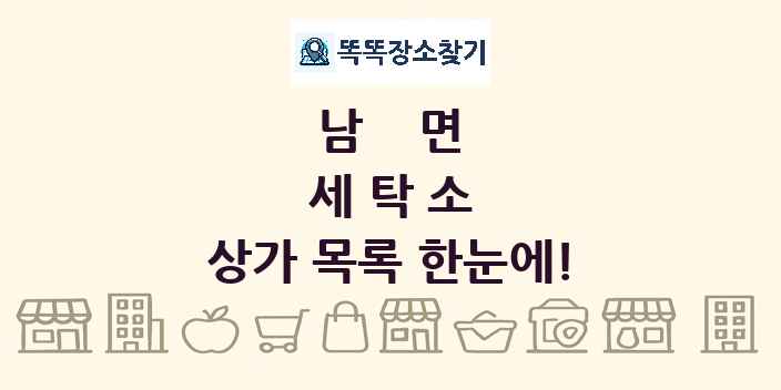 남면 세탁소 상가 목록 및 정보