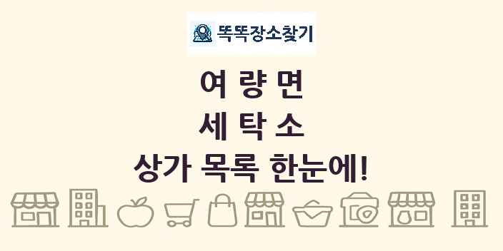 여량면 세탁소 상가 목록 및 정보