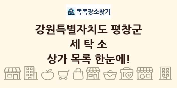 강원특별자치도 평창군 세탁소 상가 목록 및 정보