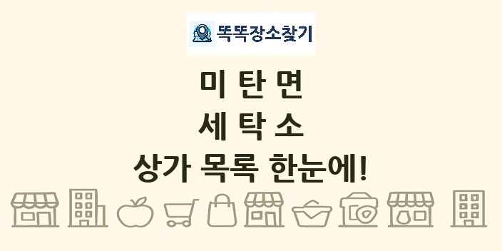 미탄면 세탁소 상가 목록 및 정보