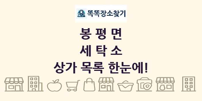봉평면 세탁소 상가 목록 및 정보