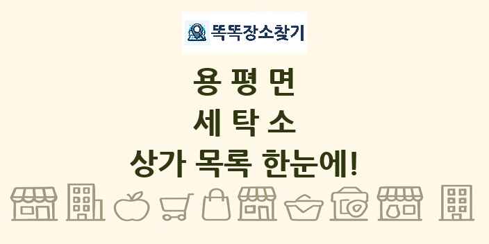 용평면 세탁소 상가 목록 및 정보