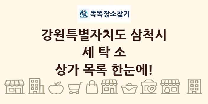 강원특별자치도 삼척시 세탁소 상가 목록 및 정보