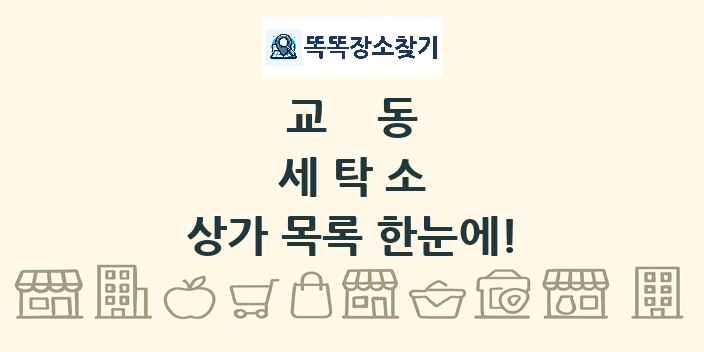 교동 세탁소 상가 목록 및 정보