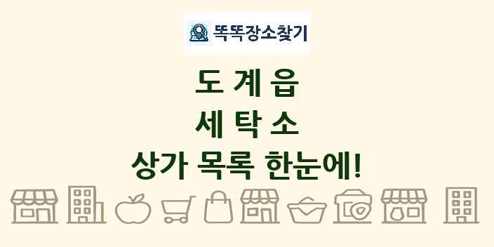도계읍 세탁소 상가 목록 및 정보