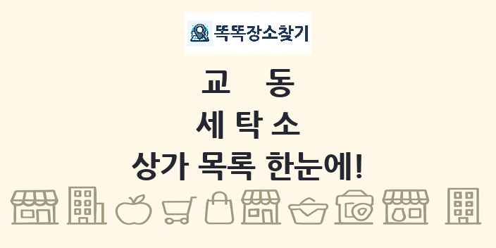 교동 세탁소 상가 목록 및 정보