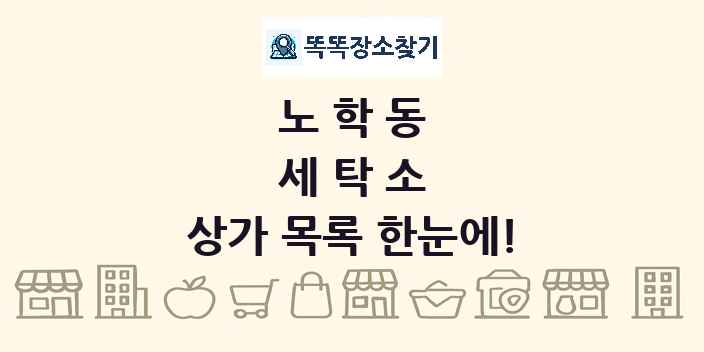 노학동 세탁소 상가 목록 및 정보