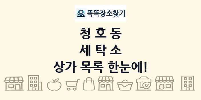 청호동 세탁소 상가 목록 및 정보