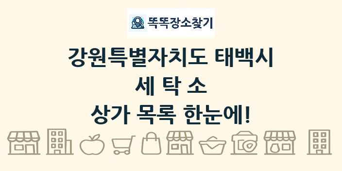 강원특별자치도 태백시 세탁소 상가 목록 및 정보