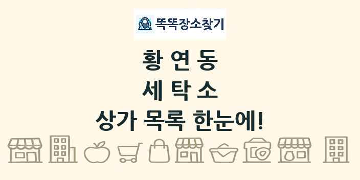 황연동 세탁소 상가 목록 및 정보