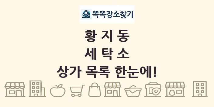 황지동 세탁소 상가 목록 및 정보