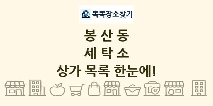 봉산동 세탁소 상가 목록 및 정보