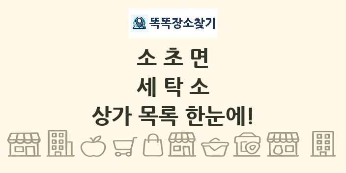 소초면 세탁소 상가 목록 및 정보