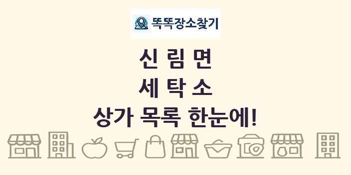 신림면 세탁소 상가 목록 및 정보