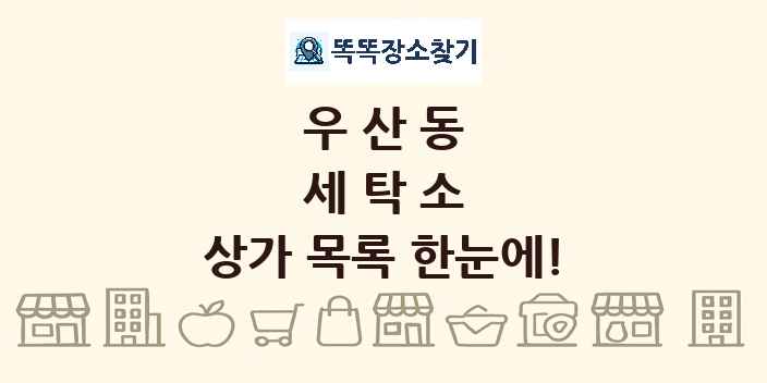 우산동 세탁소 상가 목록 및 정보