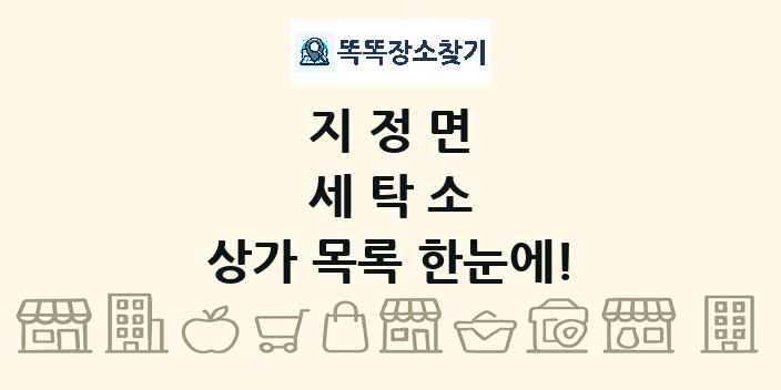 지정면 세탁소 상가 목록 및 정보