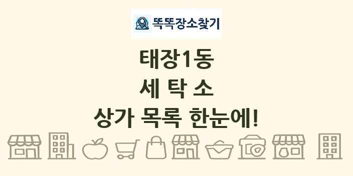 태장1동 세탁소 상가 목록 및 정보