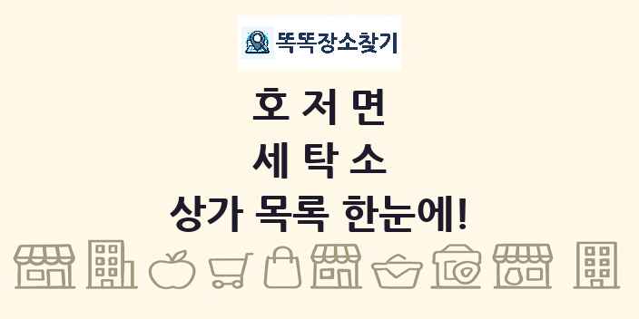 호저면 세탁소 상가 목록 및 정보