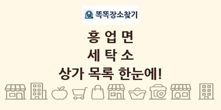 흥업면 세탁소 상가 목록 및 정보